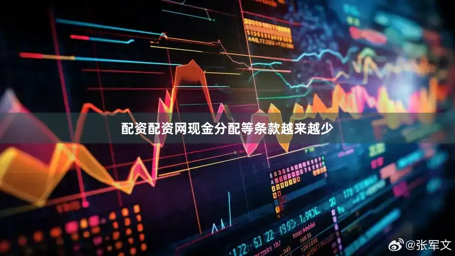 配资配资网现金分配等条款越来越少