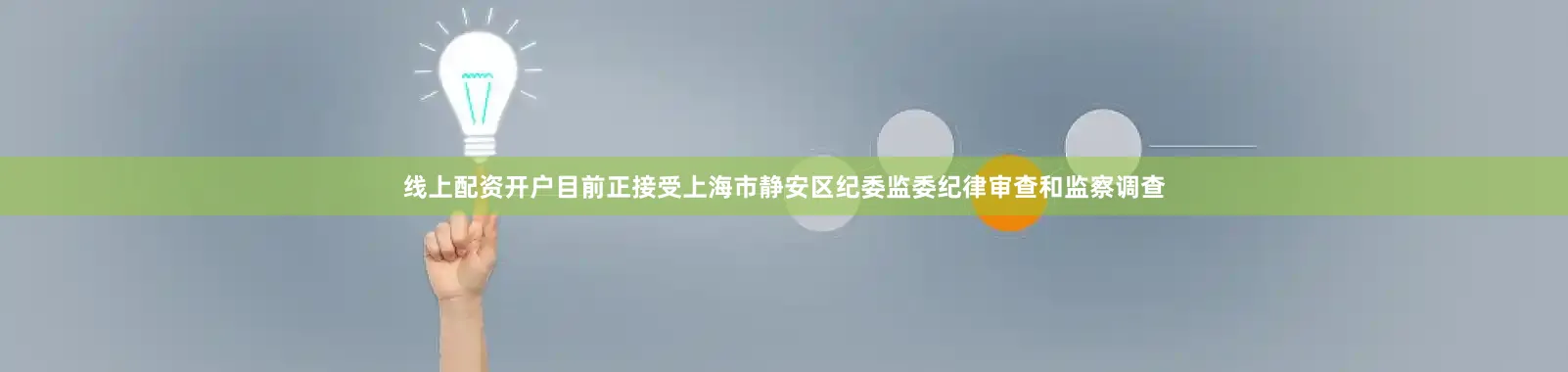 线上配资开户目前正接受上海市静安区纪委监委纪律审查和监察调查