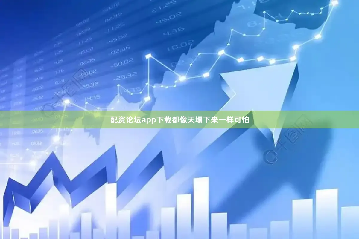 配资论坛app下载都像天塌下来一样可怕