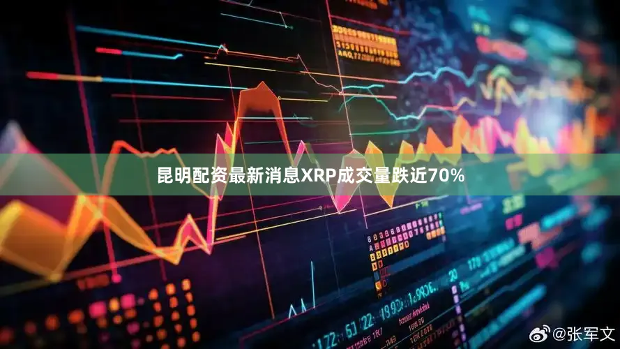 昆明配资最新消息XRP成交量跌近70%